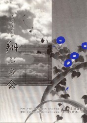 「翔ぶの会」第２回プログラム